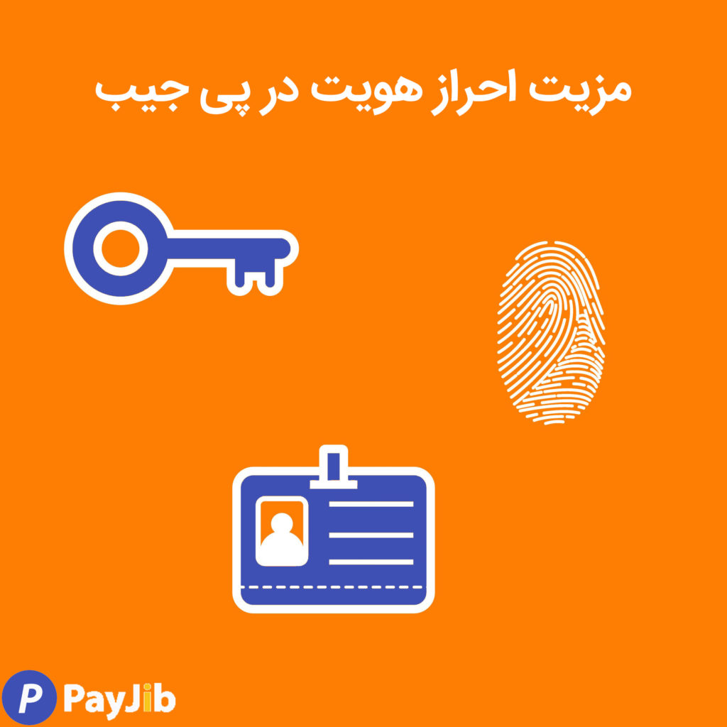 مزیت احراز هویت در پی حیب